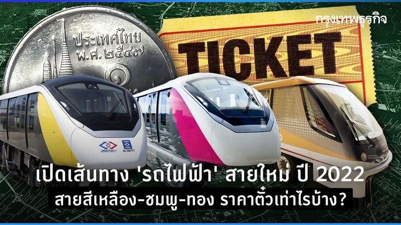 เปิดเส้นทาง ”รถไฟฟ้า” สายใหม่ปี 2022 เริ่มให้บริการปลายปี 65 ราคาเท่าไร?
