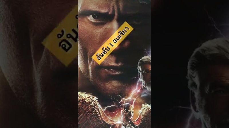 แบล็กอดัม Black Adam เปิดตัวอันดับ 1 อเมริกา รายได้เหนือกว่าชาแซม รวมทั่วโลกสัปดาห์แรก 140m$