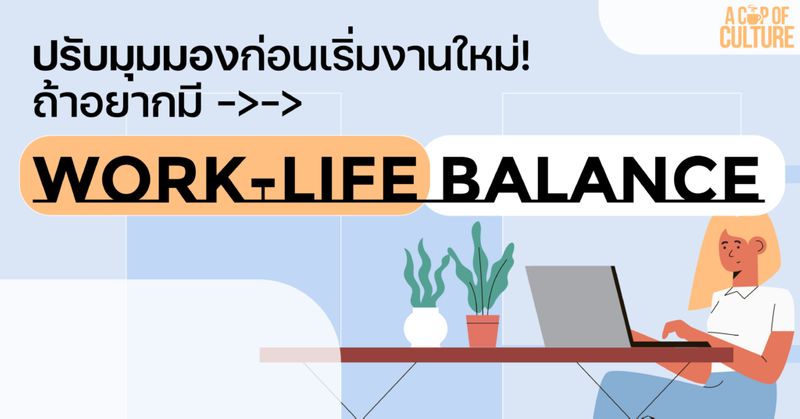 [A Cup of Culture] ปรับมุมมองก่อนเริ่มงานใหม่ ! ถ้าอยากมี Work-life ...