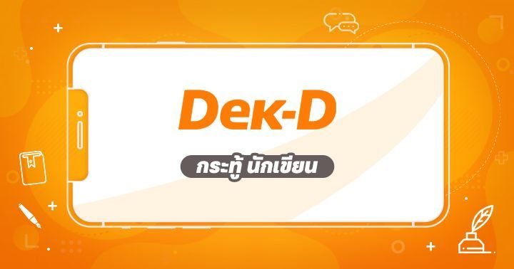 ความคิดเห็นกับวิจารณ์ต่างกันยังไง | Dek-D.com