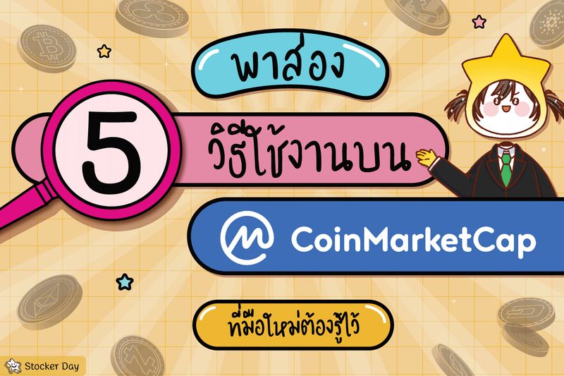 [Stocker Day] พาส่อง 5 วิธีใช้งานบน Coinmarketcap ที่มือใหม่ต้องรู้ไว้