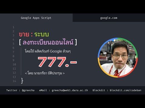 ขาย : ระบบลงทะเบียนออนไลน์ โดยใช้ผลิตภัณฑ์ Google ล้วนๆ