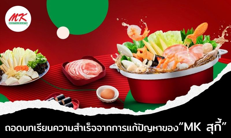 ถอดบทเรียนความสำเร็จที่เริ่มต้นจากการแก้ปัญหา​ของ​ MK​​​ สุกี้
