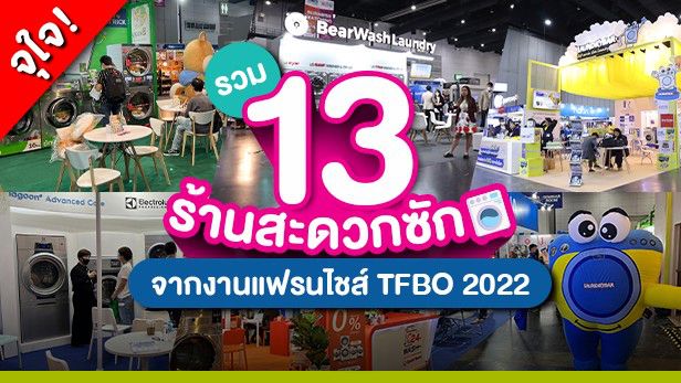 [ThaiSMEsCenter] รวม 13 ร้านสะดวกซัก จากงานแฟรนไชส์ TFBO 2022 หนึ่งใน ...