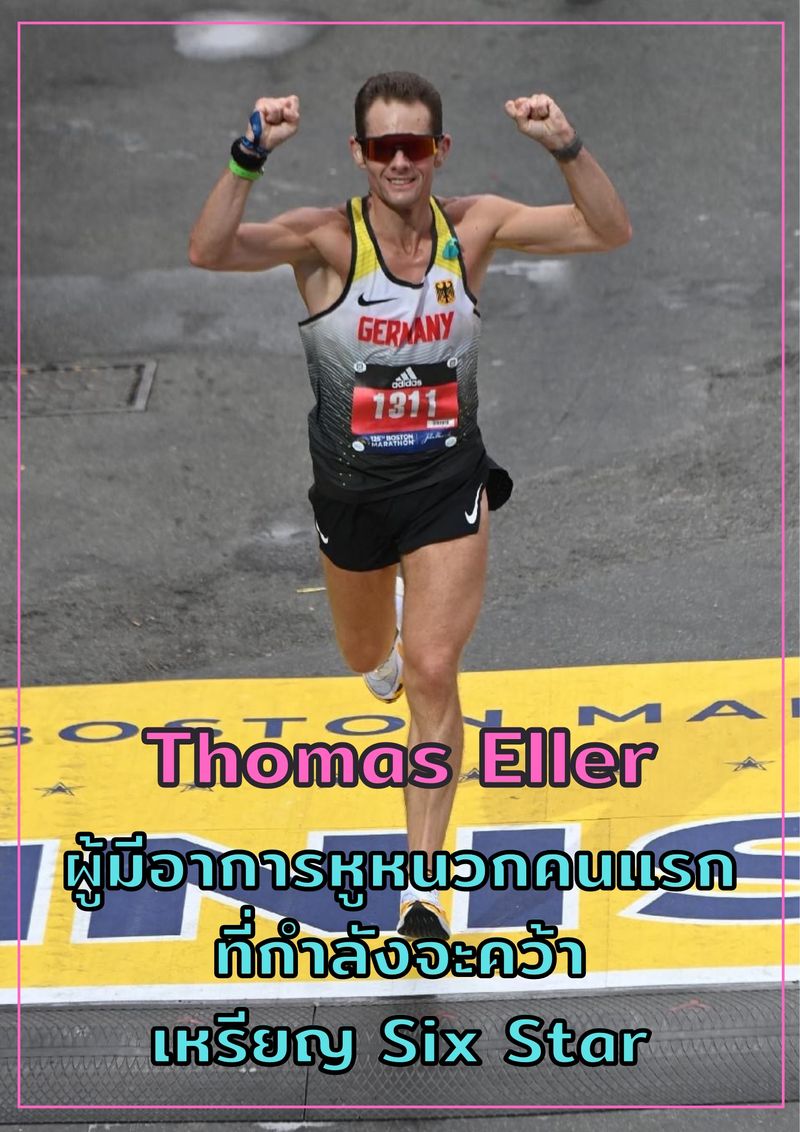 [วิ่งไปเรื่อย | Keep running] เหลืออีกเพียงแค่ 1 Marathon Majors ชายคน ...