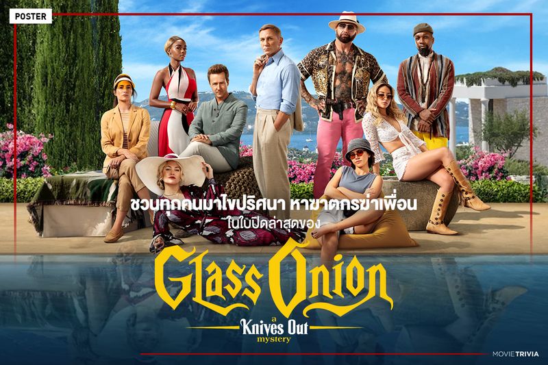 [Movie Trivia] ชวนทุกคนมาไขปริศนา หาฆาตกรฆ่าเพื่อน ในใบปิดล่าสุดของ