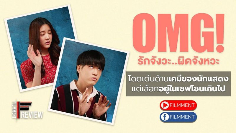 Filmment l Review l รีวิว OMG! รักจังวะ..ผิดจังหวะ ภาพยนตร์โรแมนติคคอมเมดี้เรื่องล่าสุดจาก GDH