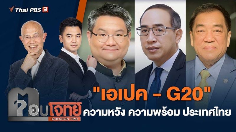 ″เอเปค - G20″ ความหวัง ความพร้อม ประเทศไทย | ตอบโจทย์ | 9 ก.ย. 65