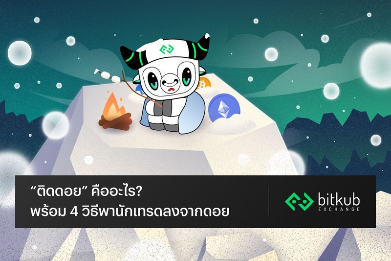 ติดดอยคืออะไร? พร้อม 4 วิธีพานักเทรดลงจากดอย