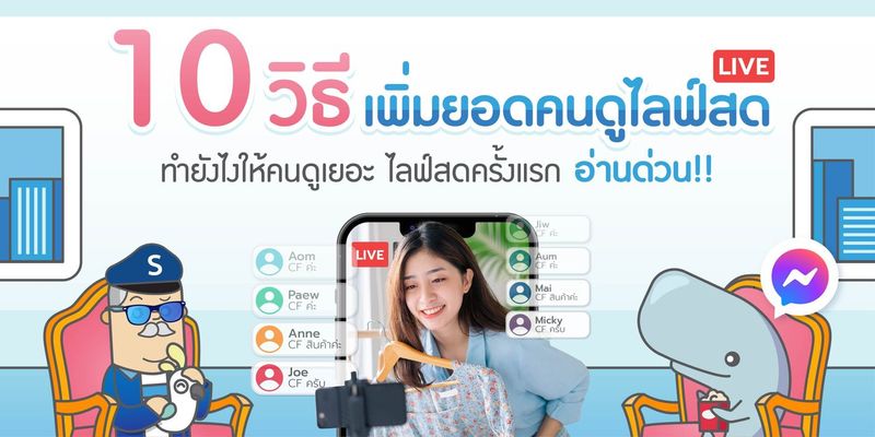 10 วิธี เพิ่มยอดคนดูไลฟ์สด ทำยังไงให้คนดูเยอะ ไลฟ์สดครั้งแรก อ่านด่วน !! - Shipnity