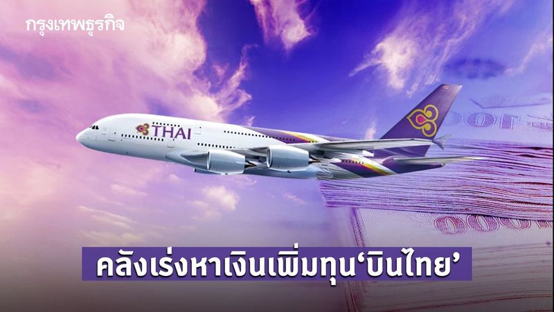 คลัง เล็ง”ขายหุ้น”ในพอร์ตนำเงินเพิ่มทุน ”การบินไทย”