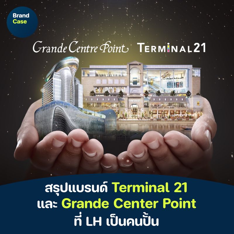 [MarketThink] สรุปแบรนด์ Terminal 21 และ Grande Center Point ที่ LH