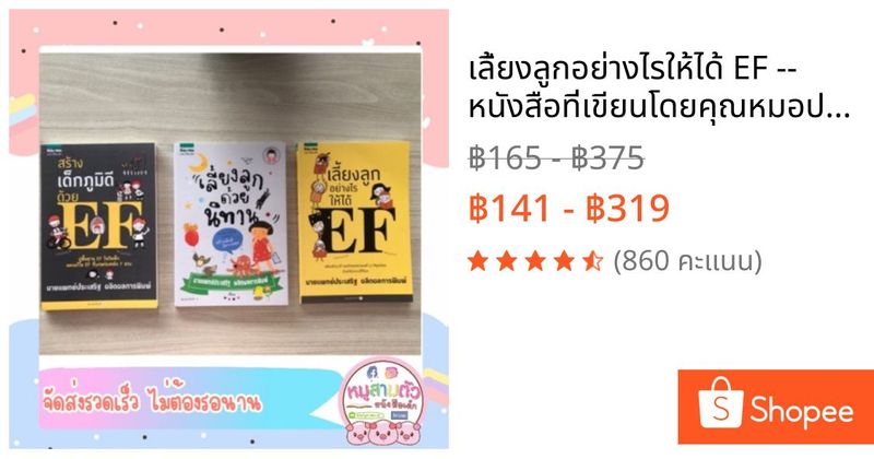 เลี้ยงลูกอย่างไรให้ได้ EF -- หนังสือที่เขียนโดยคุณหมอประเสริฐ เลี้ยงลูก นิทาน วิธีเลี้ยงลูก พัฒนา EF | Shopee Thailand