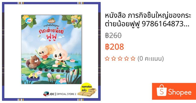 หนังสือ ภารกิจชิ้นใหญ่ของกระต่ายน้อยฟูฟู 9786164873520 | Shopee Thailand