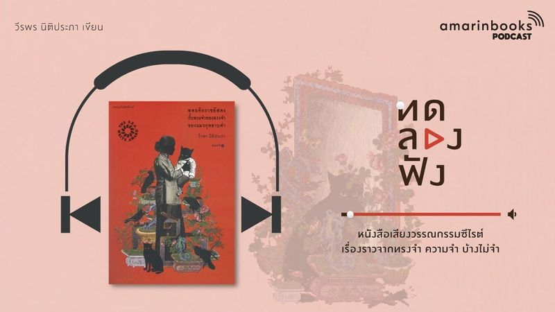 พุทธศักราชอัสดงกับทรงจำของทรงจำของแมวกุหลาบดำ l ทดลองฟัง l หนังสือเสียง