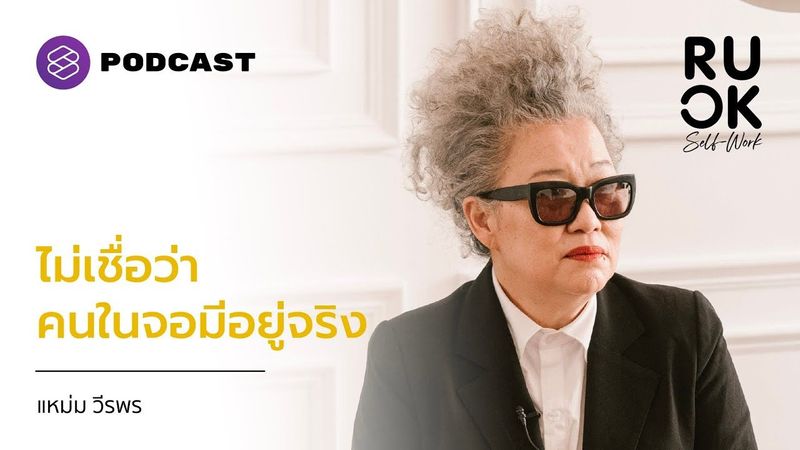 แหม่ม วีรพร กลัวการใช้ Zoom เพราะไม่เชื่อว่าคนในจอมีอยู่จริง | R U OK Self-Work EP.8