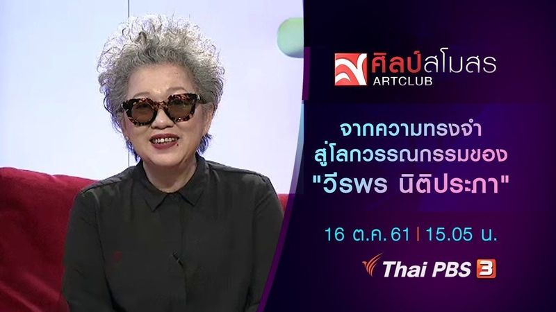 ศิลป์สโมสร : จากความทรงจำสู่โลกวรรณกรรมของ ”วีรพร นิติประภา” (16 ต.ค. 61)