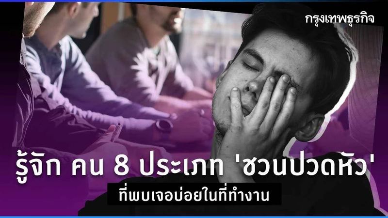 รู้จัก คน 8 ประเภท “ชวนปวดหัว” ที่พบเจอบ่อยในที่ทำงาน