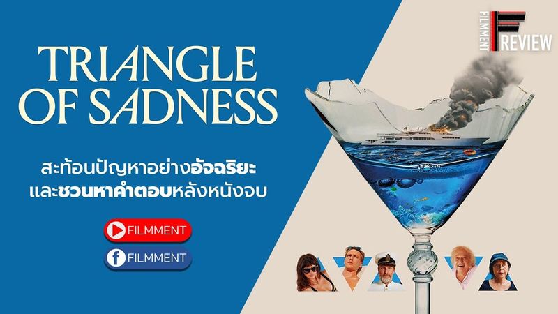 Filmment l Review l รีวิว Triangle of Sadness มันยอร์ชมาก หนังที่สะท้อนปัญหาชนชั้นได้อย่างเฉียบคม