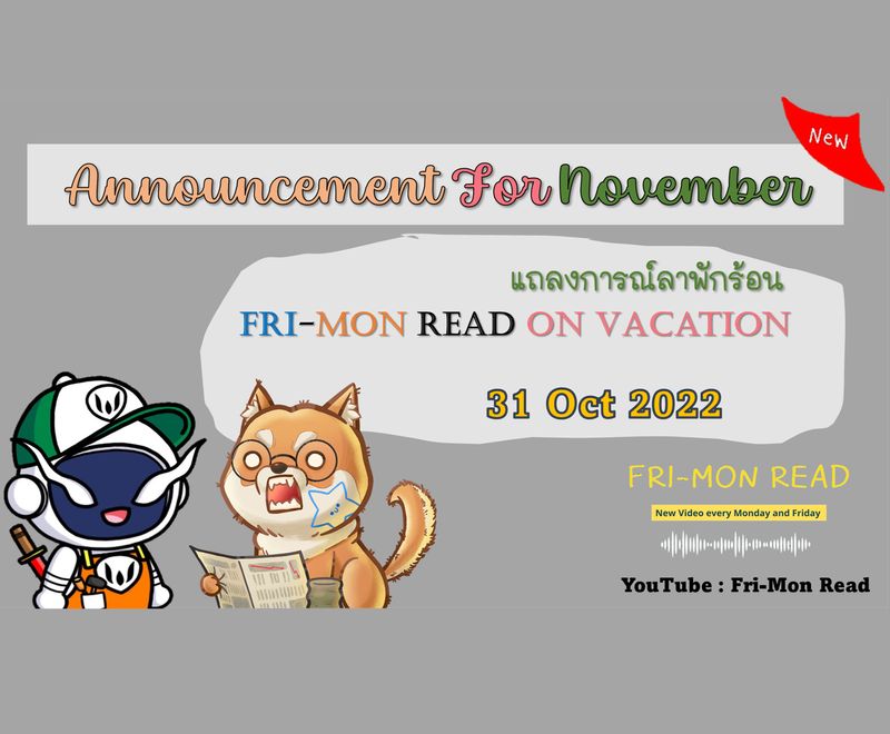 [FRI-MON READ] ประกาศแจ้งข่าวสั้นๆ สำหรับเดือนพ.ย.จาก FRI-MON READ ...