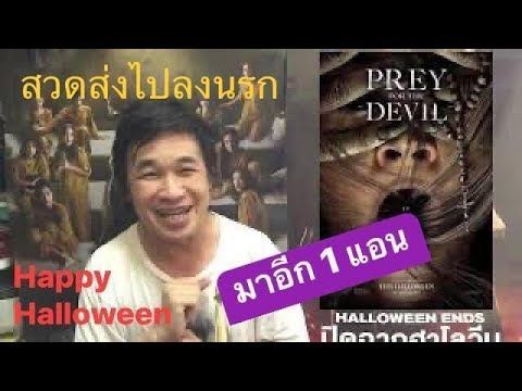 รีวิวมีสปอยล์ สวดส่งไปลงนรก Prey for the Devil แม่ชีต้องเป็นผู้ปราบปีศาจร้ายที่พระเอาไม่อยู่