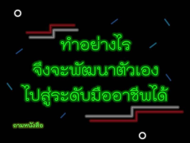 [ถามหนังสือ] ทำอย่างไรจึงจะพัฒนาตัวเองไปสู่ระดับมืออาชีพได้ ？