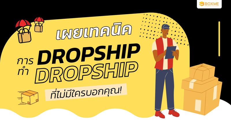 เผยเทคนิคการทำ Dropship ที่ไม่มีใครบอกคุณ! - Boxme Thailand