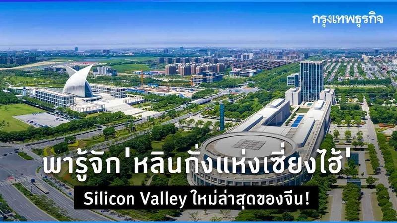 พารู้จัก ”หลินกั่ง” ว่าที่ ”ซิลิคอน แวลลีย์”​ แห่งใหม่ล่าสุดของจีน!!