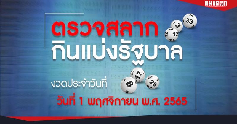 ″ตรวจหวย” 1/11/65 ผลสลากกินแบ่งรัฐบาล ตรวจลอตเตอรี่ หวย งวด 1 พฤศจิกายน 2565