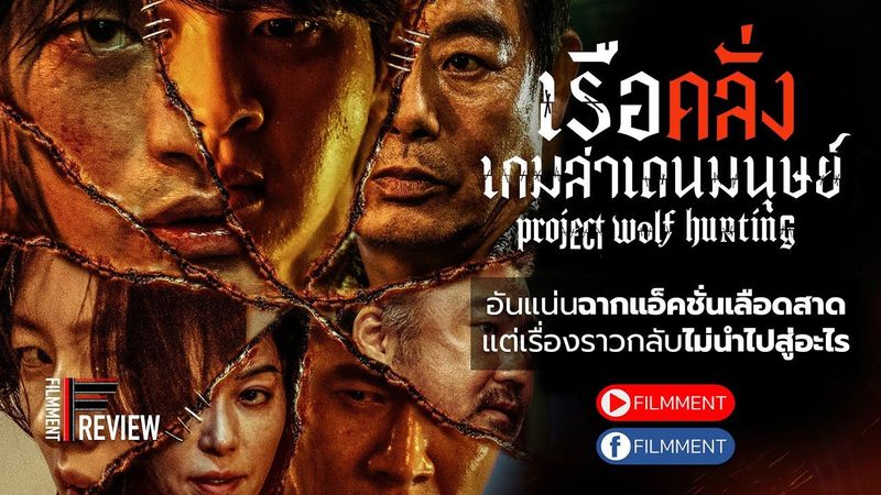 Filmment l Review l รีวิว Project Wolf Hunting เรือคลั่งเกมล่าเดนมนุษย์ อัดแอ็คชั่นเลือดสาด ฉ.20+