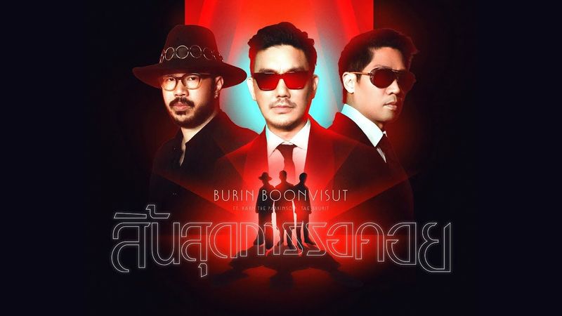 สิ้นสุดการรอคอย - Burin Boonvisut Ft. Karn The Parkinson, Tae Bhurit [Official MV]