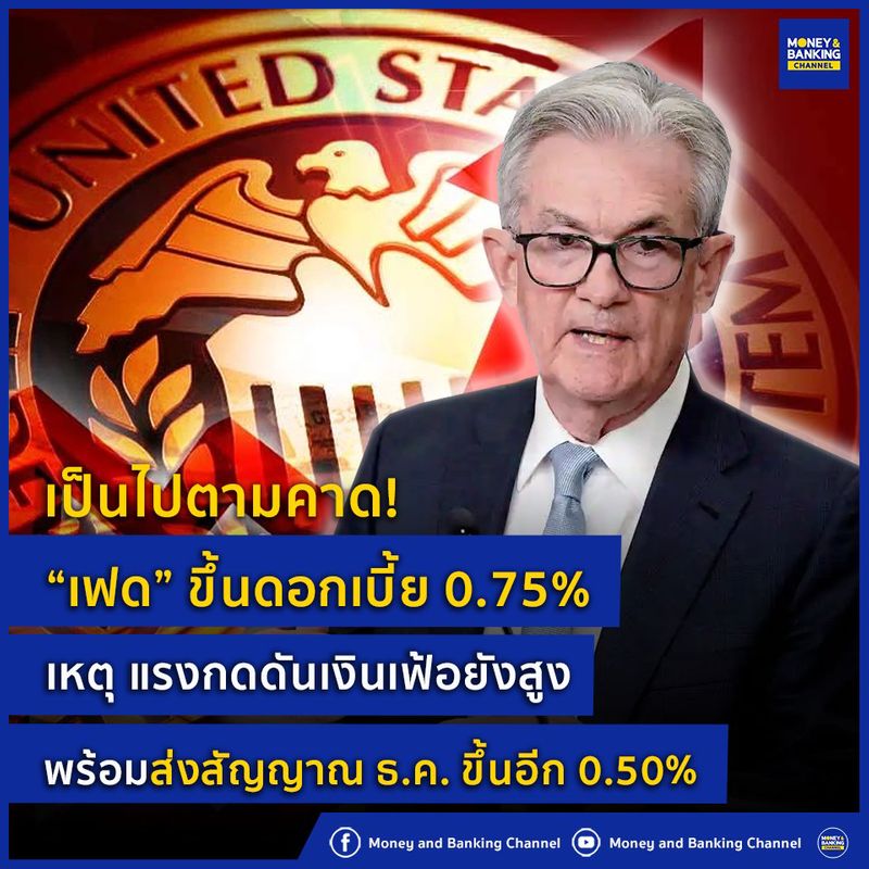[Money and Banking Channel] เป็นไปตามคาด! “เฟด” ขึ้นดอกเบี้ย 0.75 เหตุ