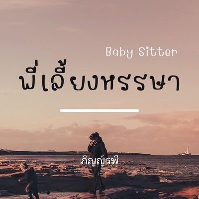 Babysitter พี่เลี้ยงหรรษา: นิยายรักวัยว้าวุ่น