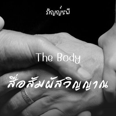 The Body สื่อสัมผัสวิญญาณ: นิยายลึกลับ/เขย่าขวัญ/สืบสวนสอบสวน
