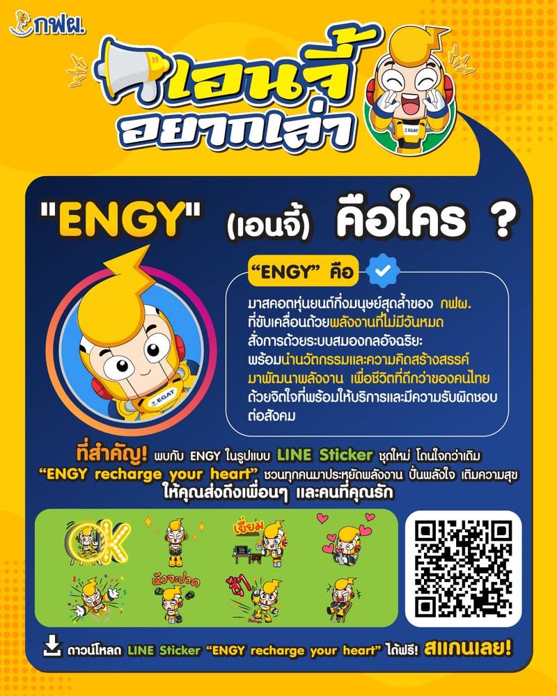 [กฟผ. การไฟฟ้าฝ่ายผลิตแห่งประเทศไทย] 📢 ENGY อยากเล่า ⚡ "ENGY" (เอนจี้ ...