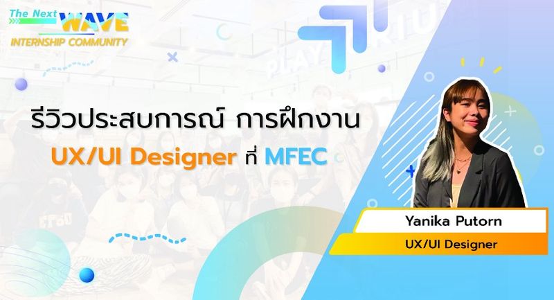 [MFEC] รีวิวประสบการณ์ การฝึกงาน ตำแหน่ง UX / UI Designer at MFEC ...