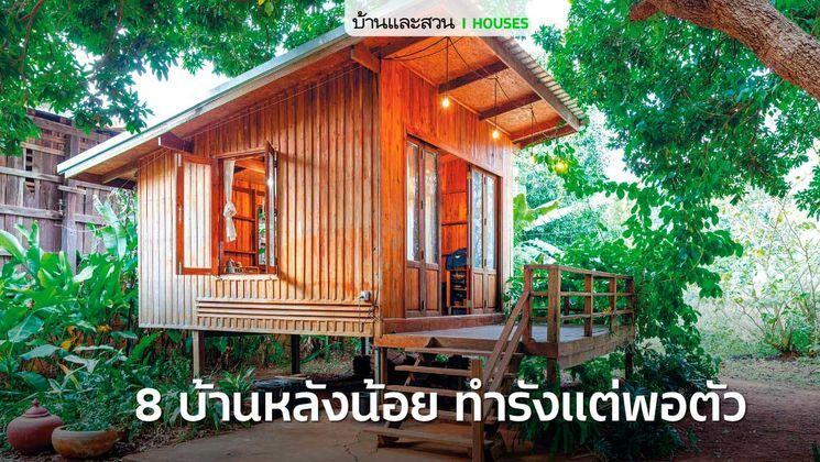 [บ้านและสวน] แบบบ้านหลังเล็กกะทัดรัด ทั้ง 8 หลังนี้ เป็นตัวอย่างการ ...