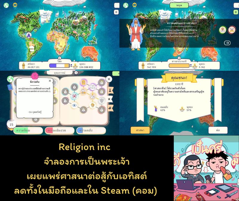 [แอปดีเป็นศรีมือถือ] Religion inc กำลังลดใน android เหลือ 18 บาท
