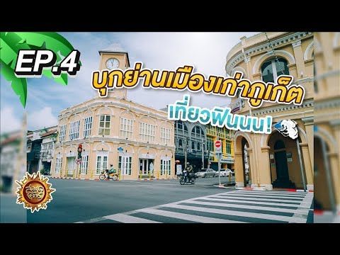ย่านเมืองเก่าภูเก็ต … จะไม่เก่าเก็บอีกต่อไป! | สมุดโคจร EP.4 | 09.07.65 [Full]