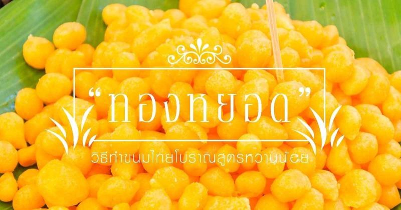 ทองหยอด วิธีทำขนมไทยโบราณสีสวย สูตรหวานน้อยอร่อยเพลิน