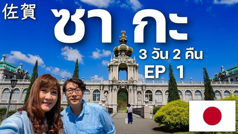 เที่ยวซากะ เช่ารถ ชมวิวเสน่ห์แดนใต้ คิวชู ชมพระราชวังจำลอง มิวเซียมเซรามิค เที่ยวญี่ปุ่น Saga EP1