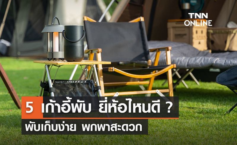 5 เก้าอี้พับยี่ห้อไหนดีปี 2022 พับเก็บง่าย พกพาสะดวก คุณภาพเกินราคา!