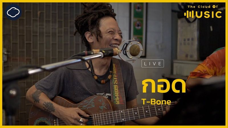 กอด - T-Bone (LIVE) | The Cloud of Music