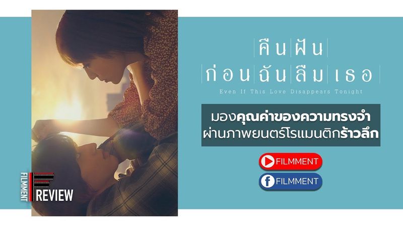Filmment l Review l รีวิว Even If This Love Disappears Tonight - คืนฝันก่อนฉันลืมเธอ