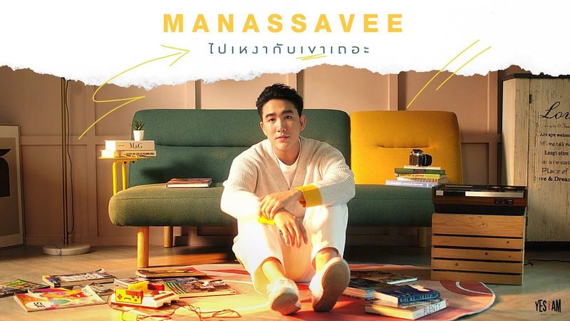 ไปเหงากับเขาเถอะ - MANASSAVEE | OFFCIAL M/V