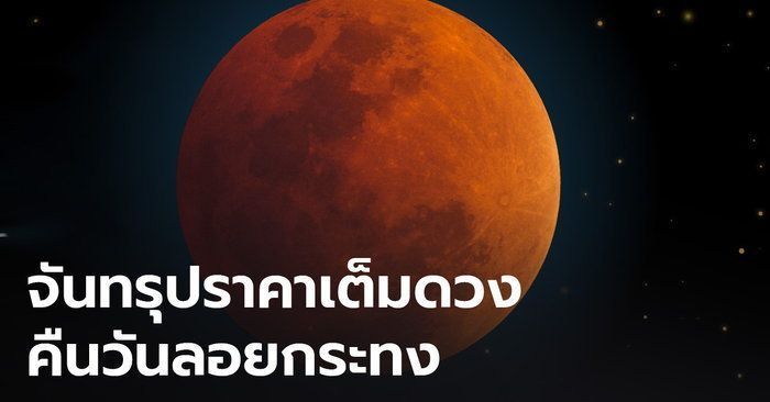เตรียมชม “จันทรุปราคาเต็มดวง” เหนือฟ้าเมืองไทย ตรงกับคืนวันลอยกระทง