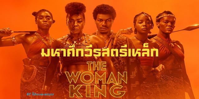 The Women King : มหาศึกวีรสตรีเหล็ก นำเสนอความโหดของนักรบหญิงพร้อมจะพาเหล่าคนดูไปพิชิตชัยและหาความหมายไปพร้อมๆกัน