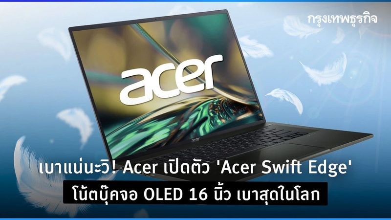 เบาแน่นะวิ! Acer เปิดตัว “Acer Swift Edge” โน้ตบุ๊คจอ OLED 16 นิ้ว เบาสุดในโลก!