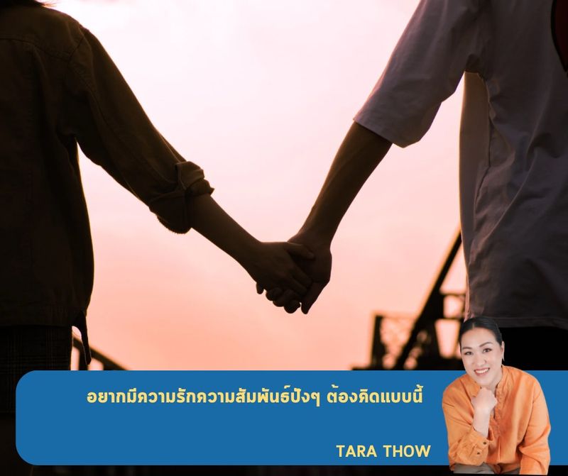 [Tara Thow เปลี่ยนชีวิตให้เป๊ะปังด้วยพลังจากรูปภาพ] อยากมีความรักความ ...