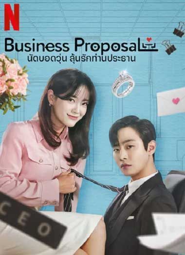 ดูซีรี่ย์ A Business Proposal พากย์ไทย (2022)